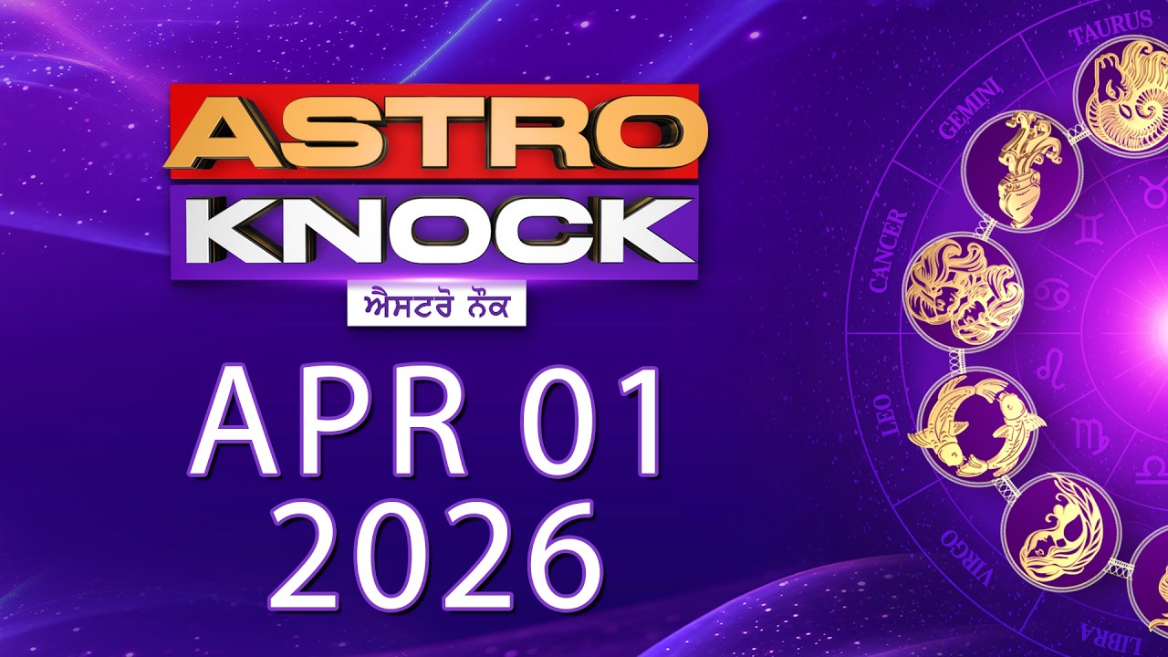 Astro Knock: ਅੱਜ ਦਾ ਰਾਸ਼ੀਫਲ | Aaj Ka Rashifal | Today Horoscope by Shweta Rana | Knock TV