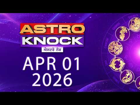 Astro Knock: ਅੱਜ ਦਾ ਰਾਸ਼ੀਫਲ | Aaj Ka Rashifal | Today Horoscope by Shweta Rana | Knock TV
