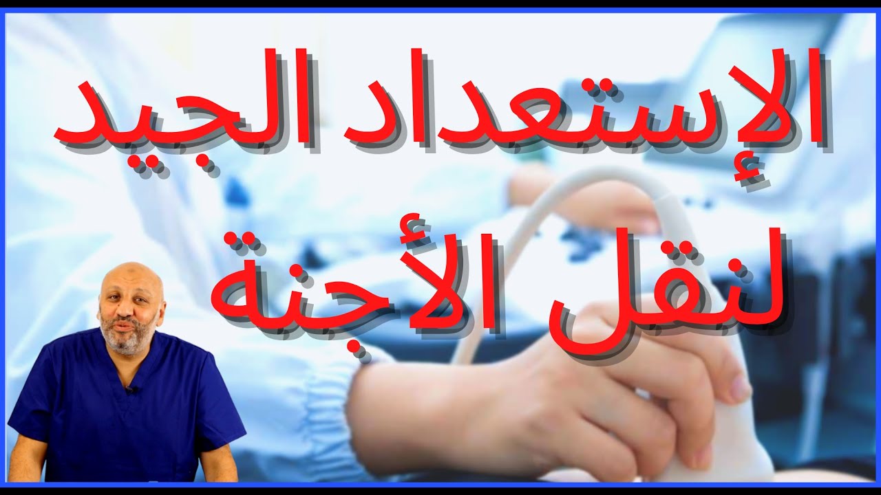 الحلقة ( ١٩)  كيف تستعدي لنقل الأجنة