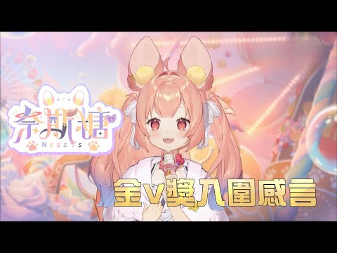 【第三屆金V獎】奈斯糖「年度最佳綜合類節目企劃獎」入圍感言：有些事情你不去做，就永遠不知道自己有多厲害