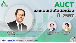 MONEY TALK Special - AUCT และแผนเติบโตต่อเนื่อง ปี 2567 - 21 กุมภาพันธ์ 2567