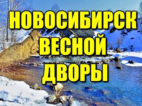 Переезд Новосибирск Весной