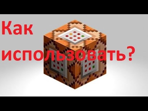 що можна зробит из командним блоком в майнкрафт