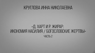 Д. Харт и Р. Жирар: икономия насилия / богословские жертвы ч.2 (продолжение). Круглова И.Н.