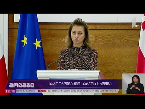 საკოორდინაციო საბჭოს  სხდომა