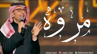 زفه باسم مروه اقبلي الكل يسمي عليك عبدالمجيد عبدالله لطلب بدون حقوق