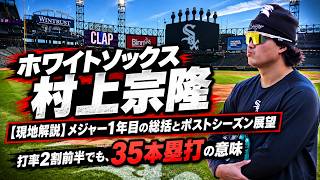 【現地解説】ホワイトソックス村上宗隆、メジャー1年目を総括！打率2割前半＆35本塁打の価値は？！（9月27日＠シカゴ・レートフィールド）