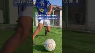 大好きな三笘選手のユニフォーム買ったらすぐ背番号変わっちゃいました。　#soccer #三笘薫 #football #サッカー #小学生 #6年生 #エラシコは関係ない