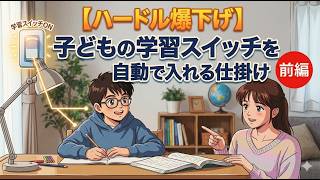 [Lowering the Bar] How to Automatically Trigger Your Child's Learning Switch: Part 1
