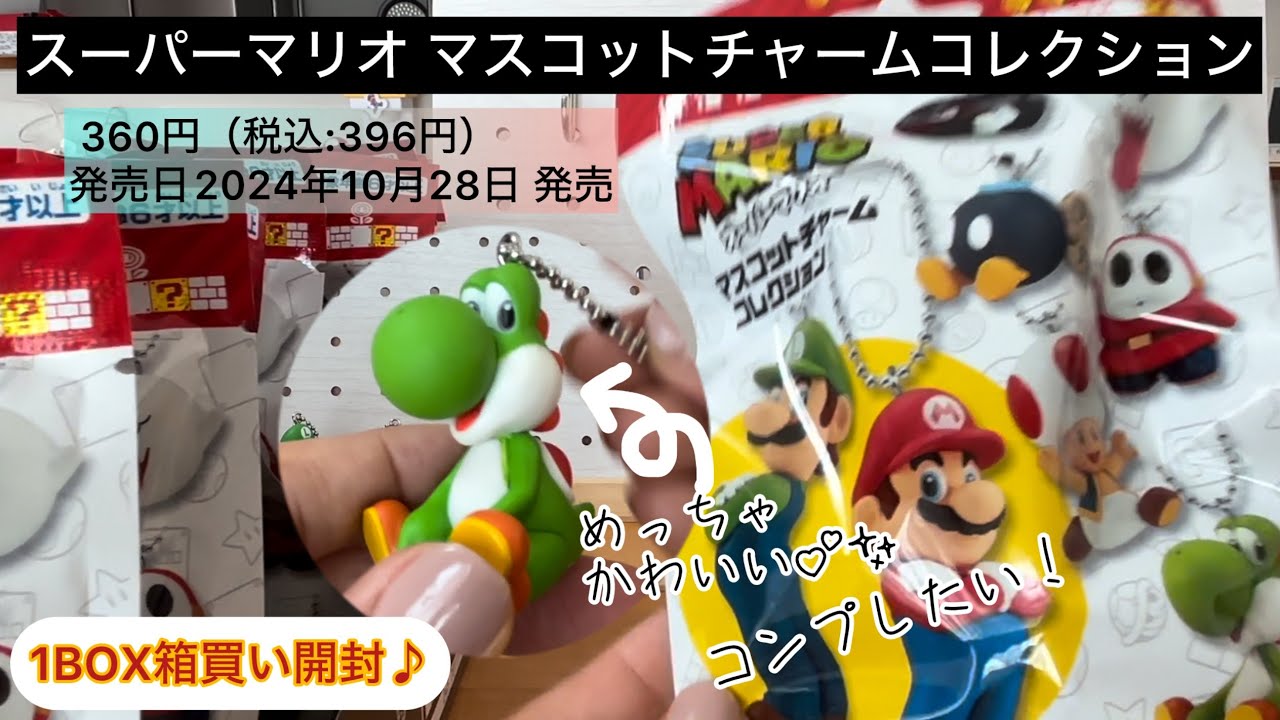 スーパーマリオ マスコットチャームコレクション、コンプしたくて箱