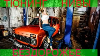 видео Нива тюнинг для бездорожья