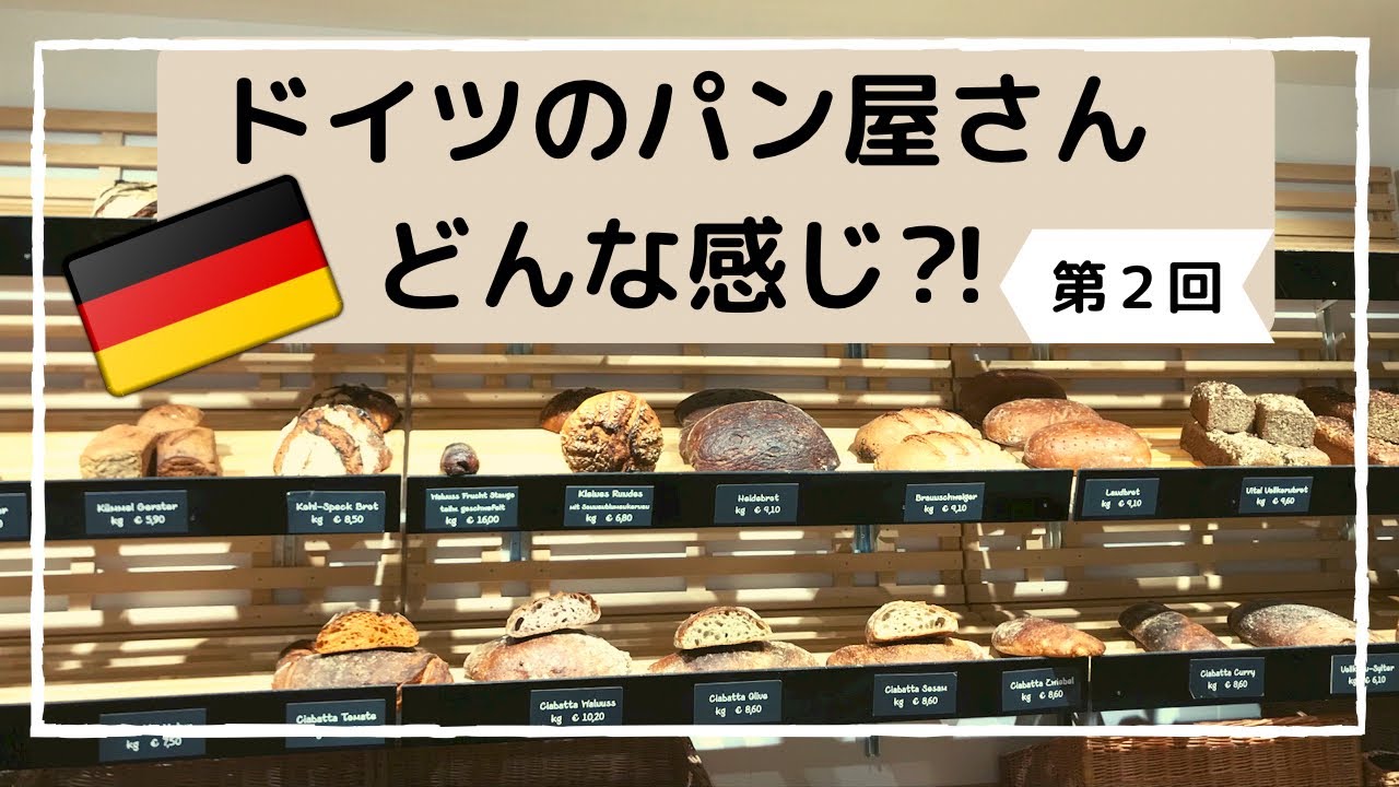 【ドイツのパン屋さん】ライ麦パンに全粒粉パン｜サワー種を使ったドイツのパンが美味しい｜パン屋さんで2種類のドイツパンを購入｜ドイツパンは健康的｜ドイツ人のパンの食べ方