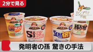 初公開！日清カップヌードル 累計500億食の裏側【2分で見るカンブリア宮殿】(2021年9月16日OA)