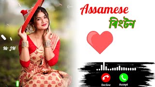 ASSAMESE RINGTONE 2023 || NEW ASSAMESE RINGTONE , ASSAMESE SONG  (🥀 Assamese new ringtone 2023)