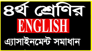 Class 4 English Assignment Solution || চতুর্থ শ্রেণির এ্যাসাইনমেন্ট সমাধান