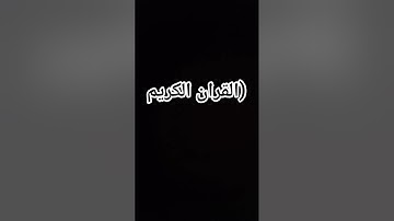 احترام القران الكريم اجر لي ولكم