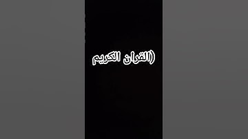 احترام القران الكريم اجر لي ولكم