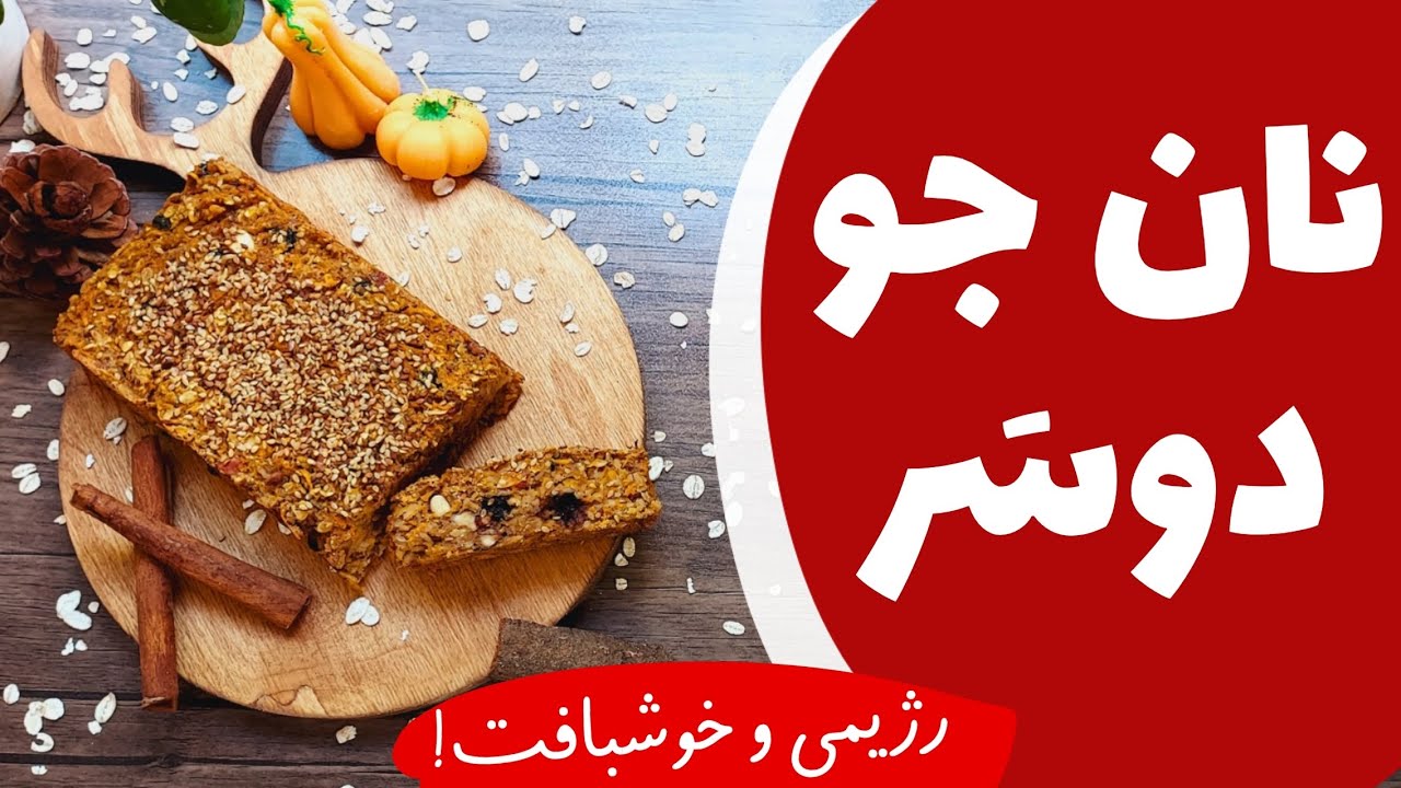 نان جو دو سر ️ برای وعده صبحانه نون رژیمی درست کن خیلی راحت و خوشمزه 😋 ...