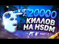 Что если набить 20 000 фрагов играя HSDM ? #2