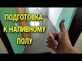 Выравнивание пола. Подготовка стяжки перед наливным полом.