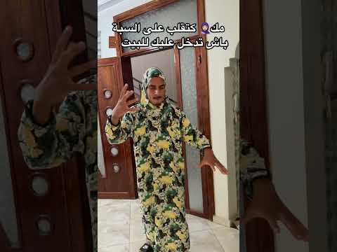 وا ديما نفس السبة