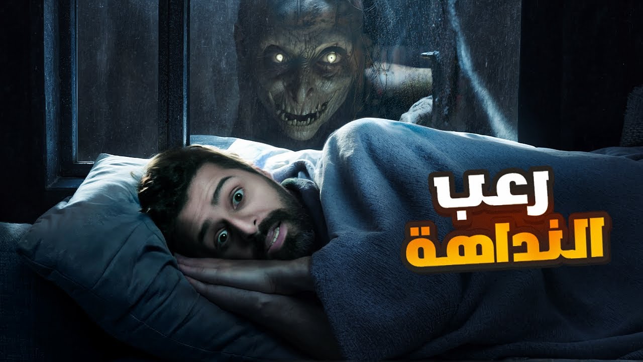 اسطورة رعب النداهة