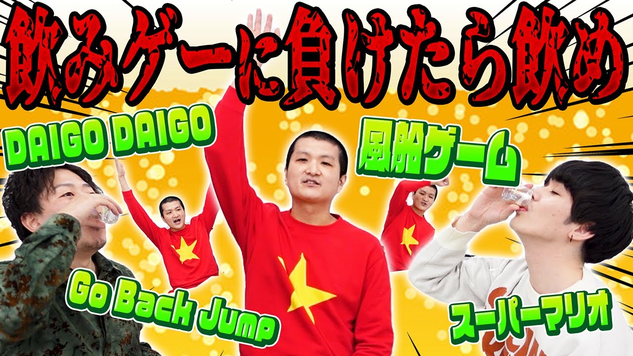 【ウェイウェイ】飲みゲーやって限界まで飲んでみた！