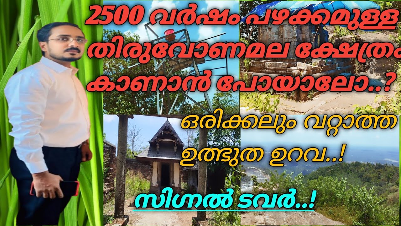 2500 വർഷം പഴക്കമുള്ള തിരുവോണമല ക്ഷേത്രം./Thiruvonamala Temple is about 2500 years old.