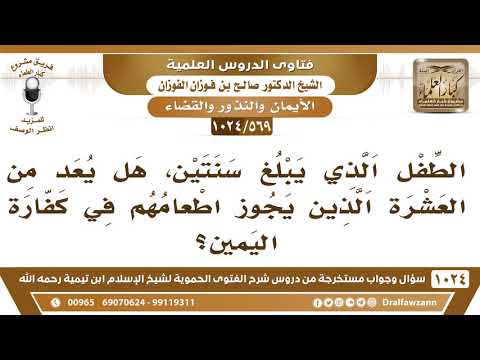 [569 -1024] الطفل الذي يبلغ سنتين، هل يعد من العشرة الذين يجوز اطعامهم في كفارة اليمين؟