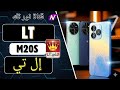 جوال ال تي 20 من شركة ال تي موبايل ام ٢٠ اس شكل مميز وسعر اقتصادي  