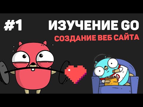 Видео: Изучение Golang (Создание веб сайта) / #1 – Введение в язык Go