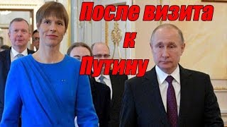 После визита к Путину Эстония не на ШУТКУ Осмелела