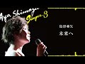島津亜矢「未来へ」