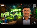 تحضير مراجعه الباب الرابع كيمياء تالته ثانوي 2026 مراجعه الكيمياء الكهربيه تالته ثانوي