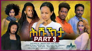 New Eritrean Serie Movie 2022 - ሕሹኽታ 3ይ ክፋል // Hshukhta Part 3