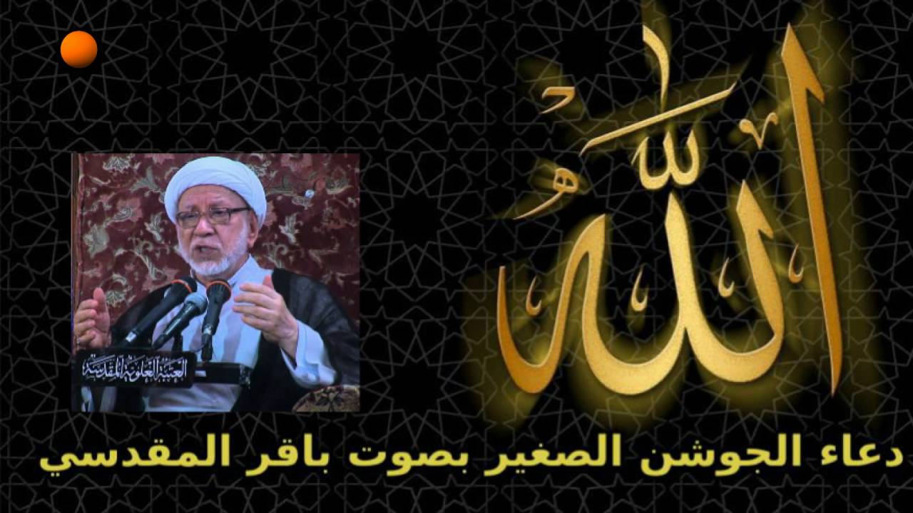 دعاء الجوشن الصغير بصوت  باقر المقدسي