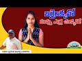 Watch: A Song on Kollapur Independent Assembly Candidate Sirisha Alias Barrelakka