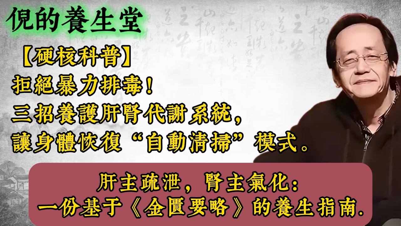 倪海厦：排毒產品全是騙局？中醫揭開「肝腎排毒」真相！90%人不知道的4種「內毒」來源，教你3招養好身體自帶的排毒系統，從此不再花冤枉錢！