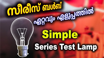 Simple series test bulb | സീരീസ് ബൾബ് ടെസ്റ്റ്‌ ലാംപ്  എളുപ്പത്തിൽ