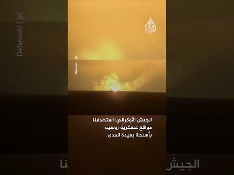 الجيش الأوكراني: استهدفنا مواقع عسكرية روسية بأسلحة بعيدة المدى