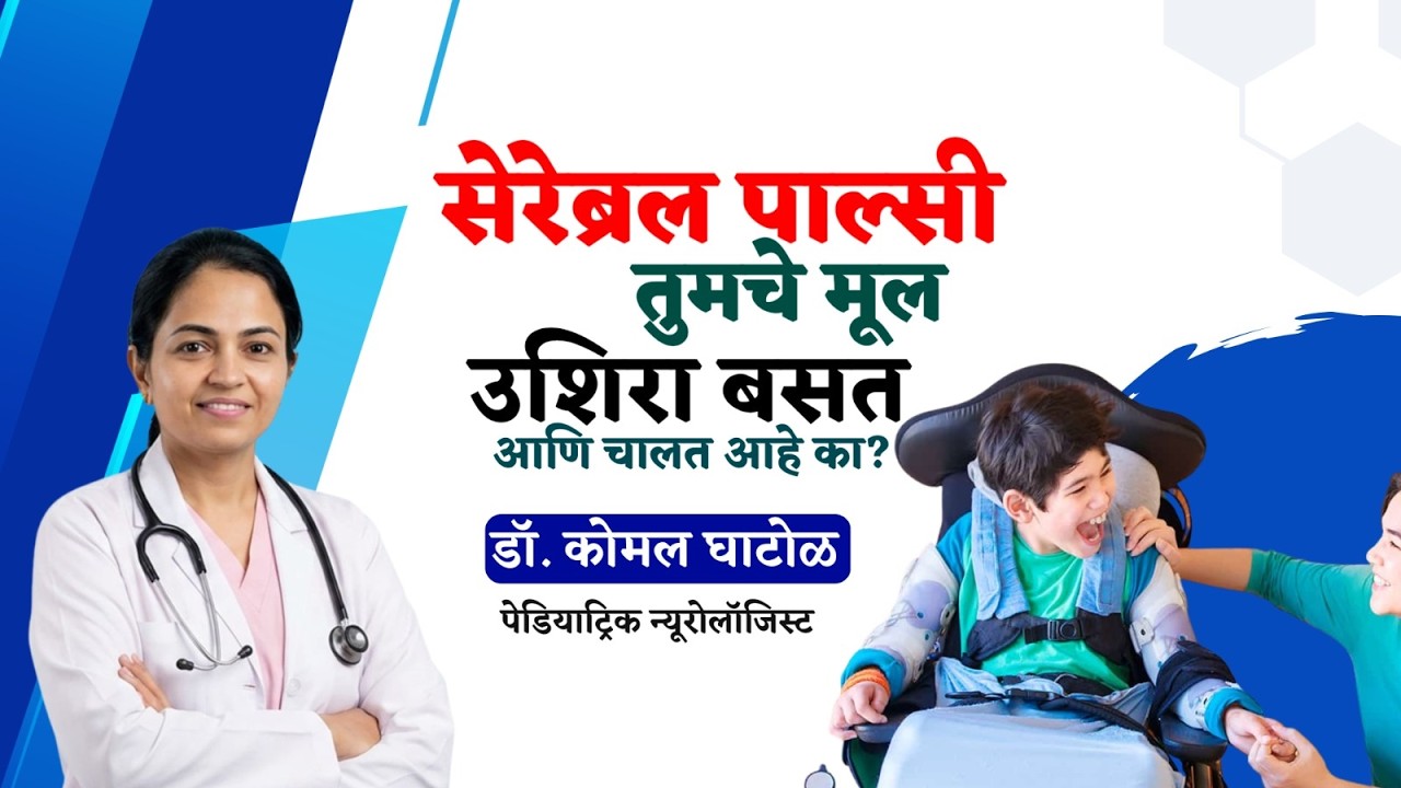 सेरेब्रल पाल्सी म्हणजे नक्की काय? लक्षणे, कारणे आणि उपचार | Everything about Cerebral Palsy