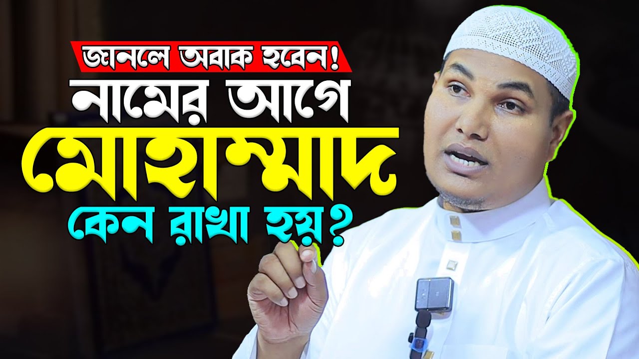 নামের আগে ‘মোহাম্মাদ’ কেন রাখা হয়? জানলে অবাক হবেন! আকবর বিন আবেদ || Akbar bin Abed