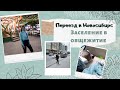 Переезд в другую страну || Общежитие || Adelina Art || Новосибирск