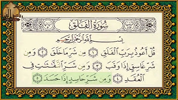 سورة الفلق تهجي