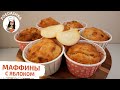 ОЧЕНЬ СОЧНЫЕ Яблочные маффины | Poedashka