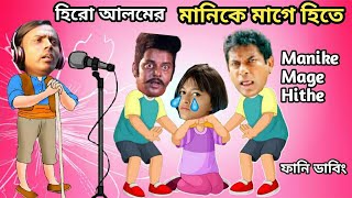 হিরো আলমের Manike Mage Hithe Hero Alom Song Special Bangla Funny Dubbing | Hero Alom Roasted_Dipjol