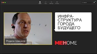 «Инфраструктура города будущего», Родион Шишков