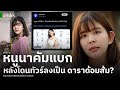 หนูนาคัมแบก หลังโดนทัวร์ลงเป็น ดาราด้อมส้ม?