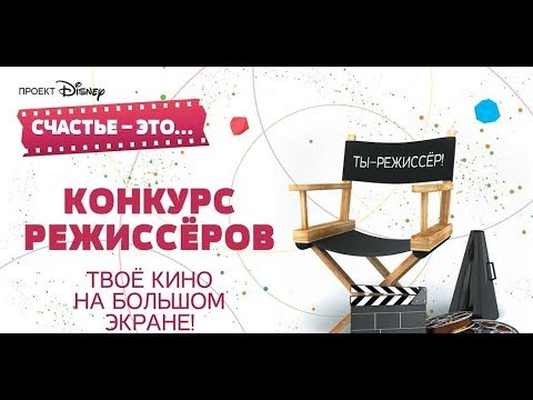 "Счастье - это...": Российский Disney подвёл итоги Конкурса режиссёров