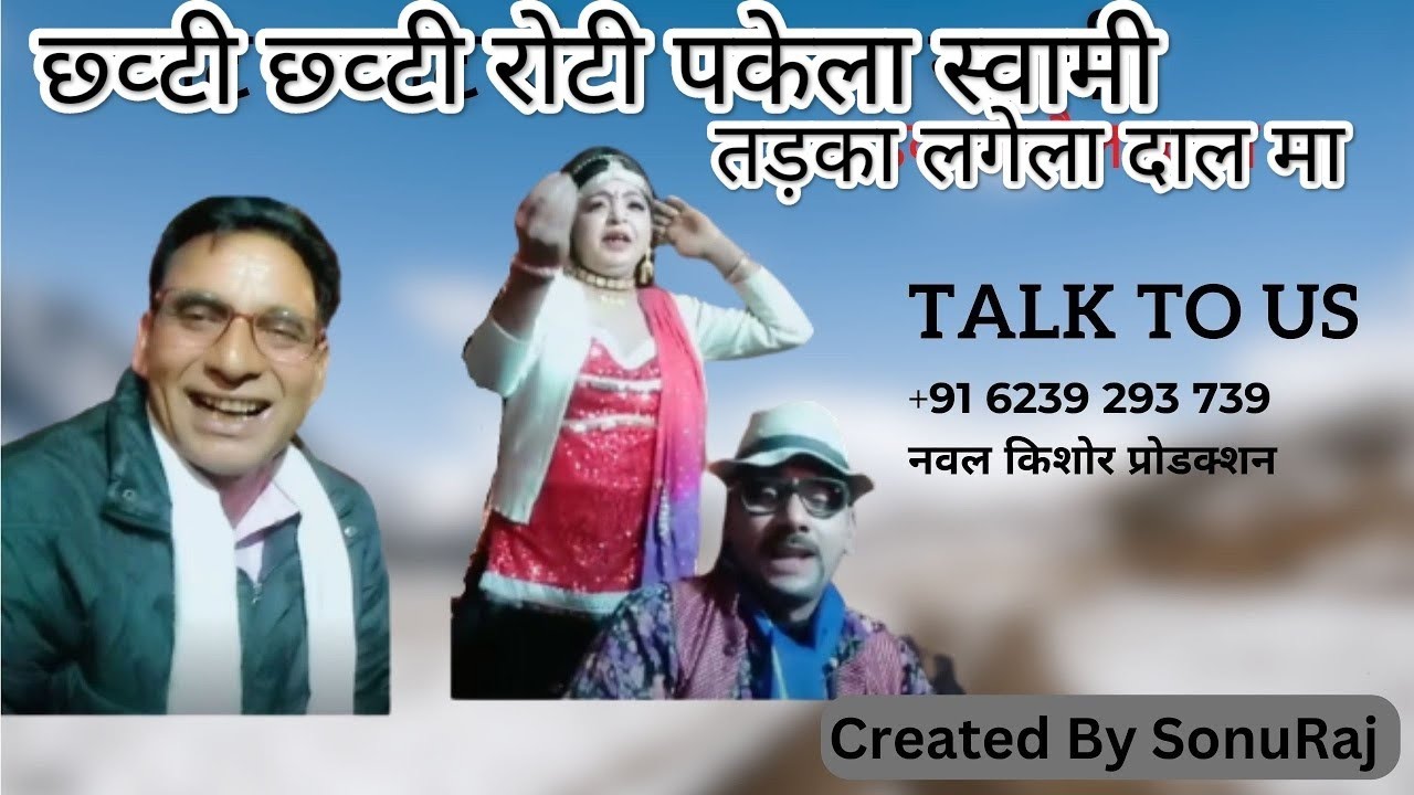 छ्वटि छ्वटि रोटी पकैला स्वामी  Chwati Chwati Roti Pakela Swami  गढ़वाली लोकगीत Naval Kishor & Party